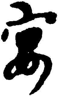 宴,楊維楨,書法字典